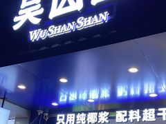 -吴山山·椰子酸奶(天河南店)