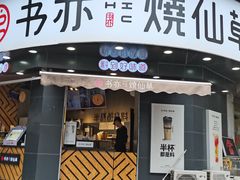 门面-书亦烧仙草(汽车西站店)