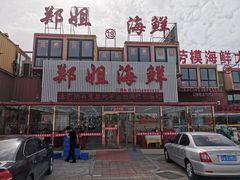-渔民船说·北塘海鲜·天津菜·海肠捞饭(北塘古镇店)