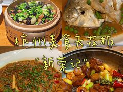 -新荣记(西溪湿地店)