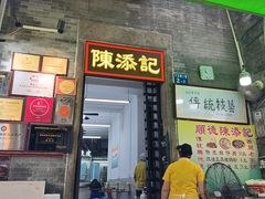 -陈添記·祖傳爽鱼皮·西关老字号(广州首店)