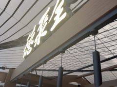 -全聚德(大兴国际机场店)