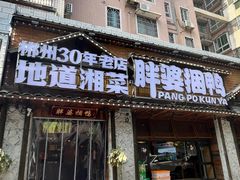 -胖婆捆鸭