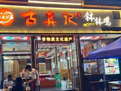 -古真记钵钵鸡(总店)