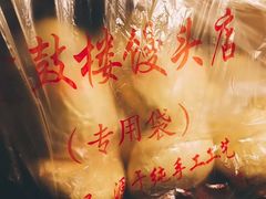 -天泽祥·鼓楼馒头(鼓楼店)