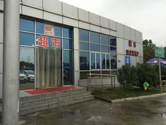 门面-洪泽湖服务区餐厅