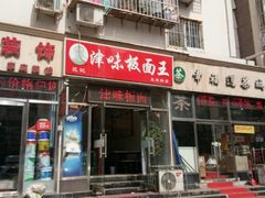 -鹍记特色牛杂面