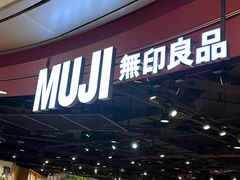 -MUJI无印良品(杭州万象城店)