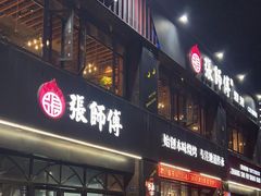 -张师傅烧烤(CBD店)