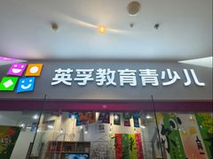 -英孚教育青少儿(河东中心)