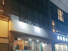 -217丰惠源抓饭(星湖街店)