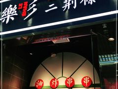 门面-乐乐姐超级土豆(荟聚店)