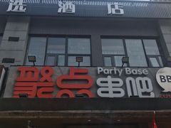 门面-聚点串吧·北京烧烤(公益西桥店)