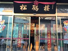 -松鹤楼(月坛店)