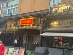 -川西坝子火锅(清江东路3.0直营店)