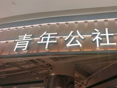 -青年公社烤鸭(熙悦天街店)