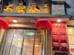 -大壶春(四川中路店)