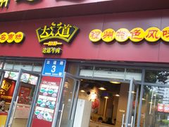门面-达道武仔牛肉店(广达路店)