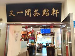门面-又一间茶点轩(百汇广场店)