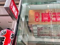 -豚王拉面(铜锣湾店 )