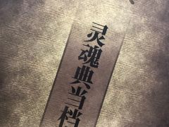 -猫尾侦探俱乐部·剧本杀·狼人杀