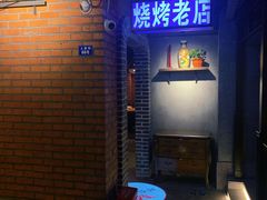 门面-那些年记忆烧烤