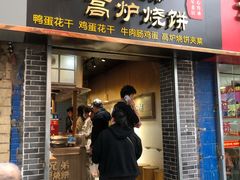 门面-三兄弟高炉烧饼