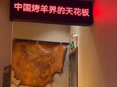 -蒙古人烤羊大师·绿野餐厅(工农大路店)