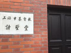 -上海市基督教诸圣堂