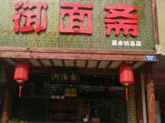 android_upload_pic-御面斋精品面馆