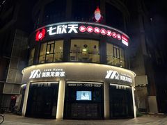 门面-七欣天(浦东羽山乐坊店)