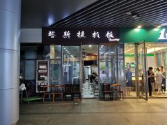 门面-塔斯提抓饭(东城汇店)