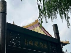 -南门涮肉(通州大船店)