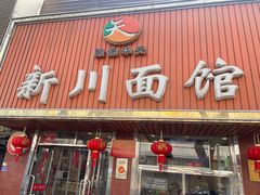 -新川面馆(新街口起源店)