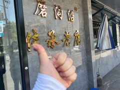-清真磨沟沿老字号牛肉面(总店)