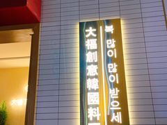 门面-TAIFORKS 大福食堂·山葵烤肉料理·拌饭(宝安店)