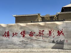 -镇北堡西部影城