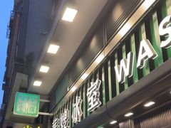 -华嫂冰室(尖沙咀店)