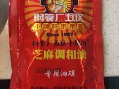 -钢管厂五区小郡肝串串香(南山店)