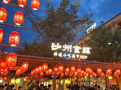 -沙州食驿·非遗小吃夜市