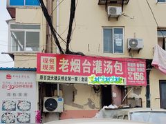 -老烟台灌汤包(南洪街店)