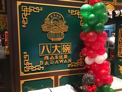 -八大碗·地道东北菜(佳兆业店)