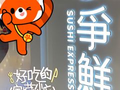 -争鲜回转寿司(东方银座店)