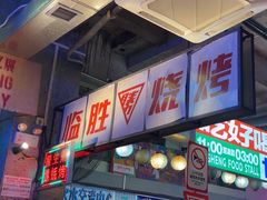 -临胜烧烤大牌档(东葛店)