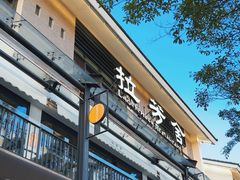 -拉芳舍(印象南塘店)