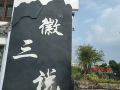 -徽三说·土徽菜·中国徽菜连锁品牌(一中店)