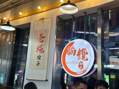 -脑馋粉儿(三里屯店)
