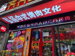 门面-杨记齐齐哈尔烤肉(总店)