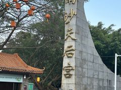 -南沙天后宫景区