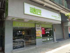 门面-糖匠(垂虹路店)
